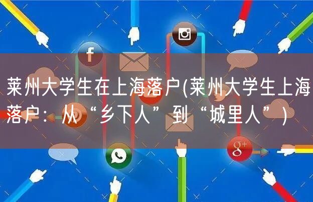 莱州大学生在上海落户(莱州大学生上海落户：从“乡下人”到“城里人”)