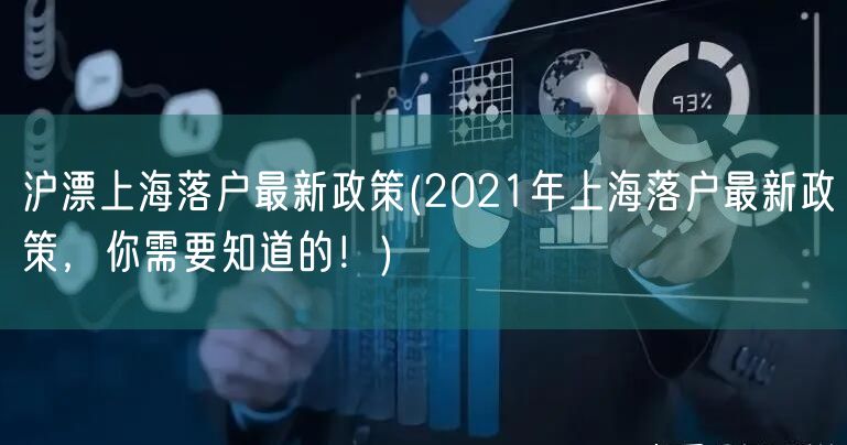 沪漂上海落户最新政策(2021年上海落户最新政策，你需要知道的！)