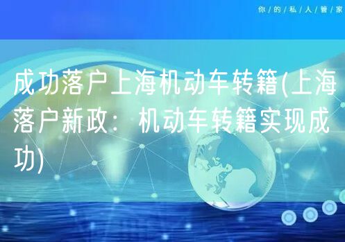 成功落户上海机动车转籍(上海落户新政：机动车转籍实现成功)