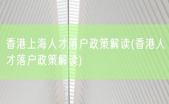 香港上海人才落户政策解读(香港人才落户政策解读)