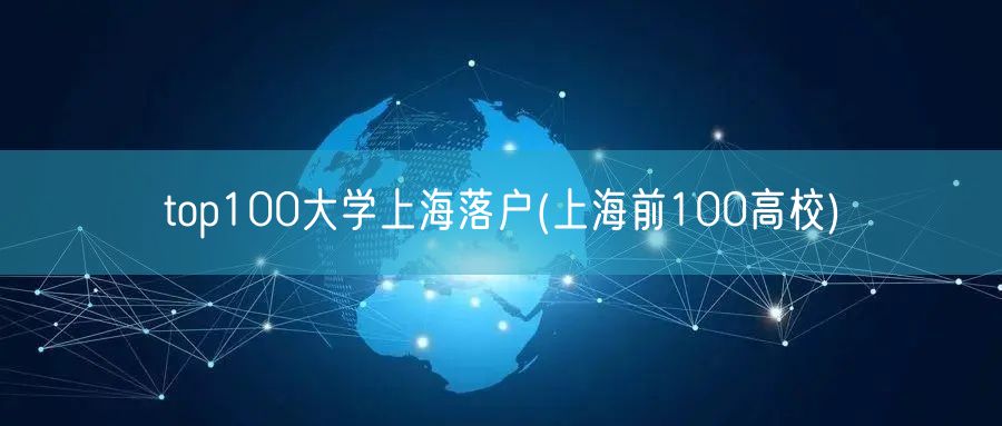 top100大学上海落户(上海前100高校)