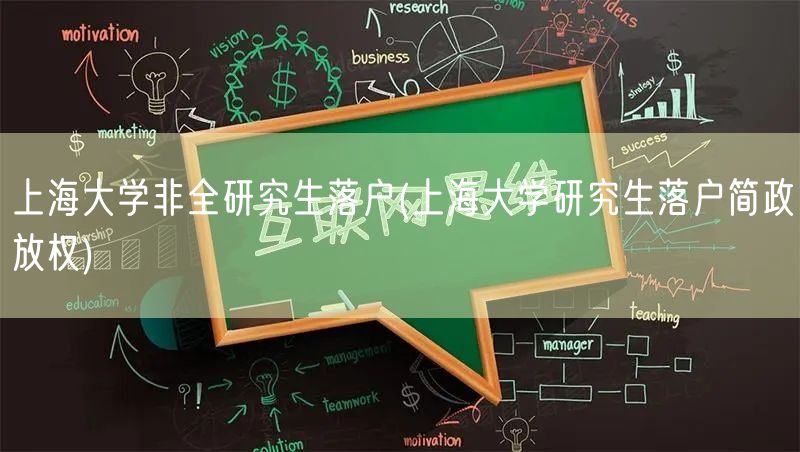 上海大学非全研究生落户(上海大学研究生落户简政放权)