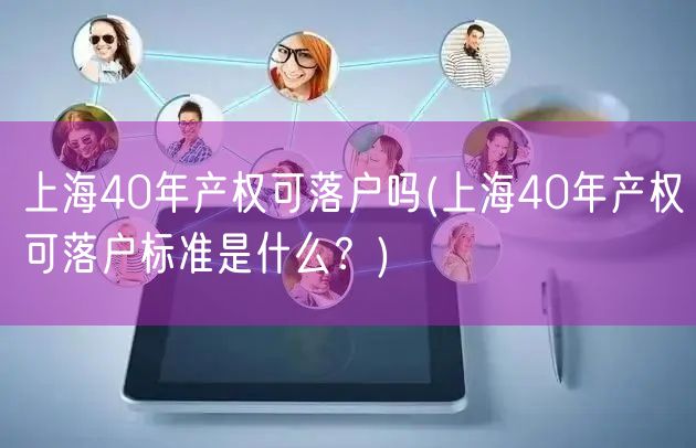 上海40年产权可落户吗(上海40年产权可落户标准是什么？)