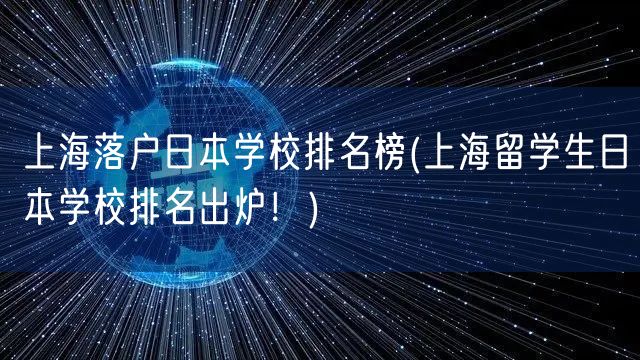 上海落户日本学校排名榜(上海留学生日本学校排名出炉！)