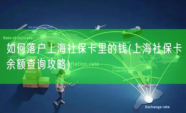 如何落户上海社保卡里的钱(上海社保卡余额查询攻略)