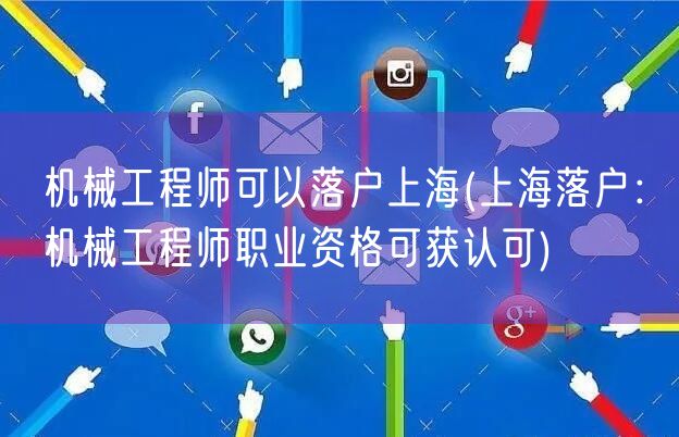 机械工程师可以落户上海(上海落户：机械工程师职业资格可获认可)