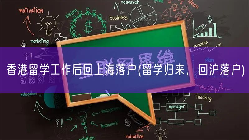 香港留学工作后回上海落户(留学归来，回沪落户)