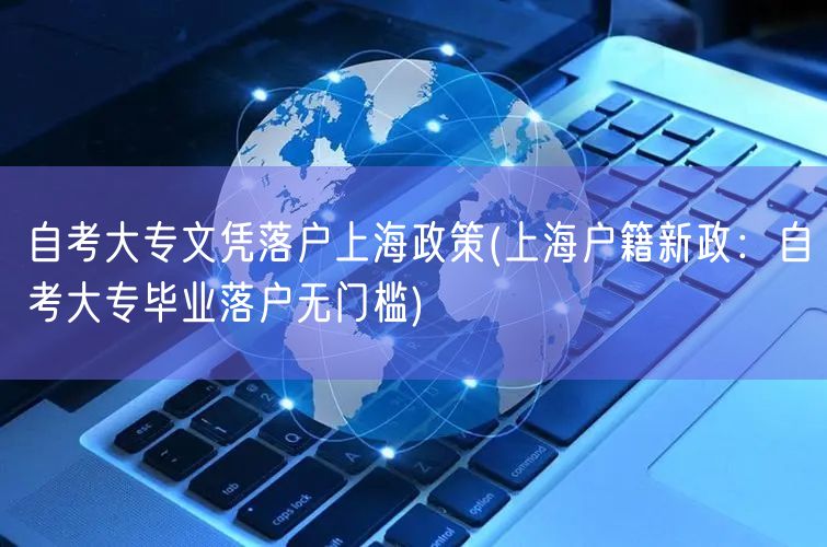 自考大专文凭落户上海政策(上海户籍新政：自考大专毕业落户无门槛)