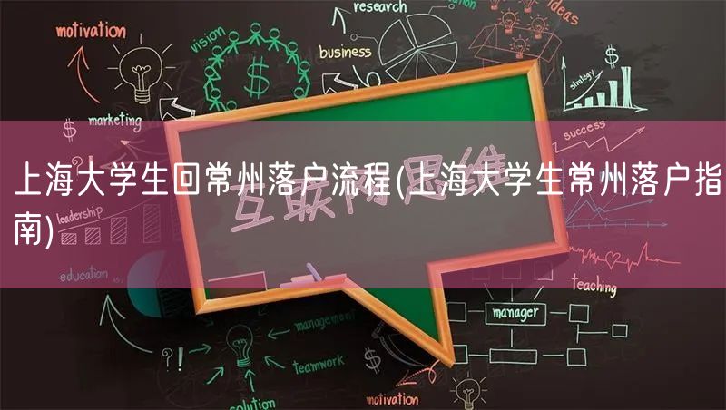 上海大学生回常州落户流程(上海大学生常州落户指南)