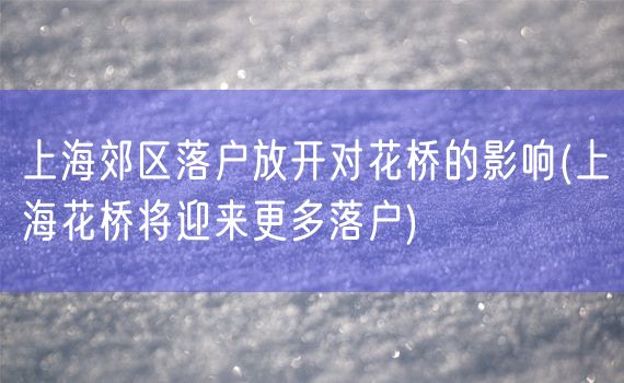 上海郊区落户放开对花桥的影响(上海花桥将迎来更多落户)