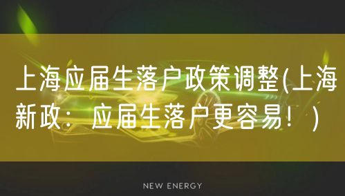 上海应届生落户政策调整(上海新政：应届生落户更容易！)