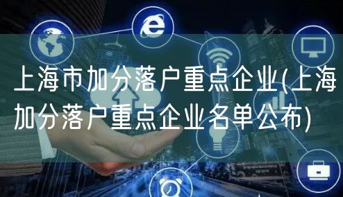 上海市加分落户重点企业(上海加分落户重点企业名单公布)