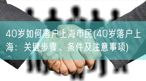 40岁如何落户上海市民(40岁落户上海：关键步骤、条件及注意事项)