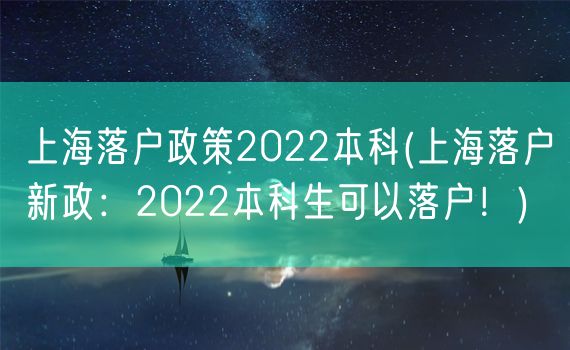 上海落户政策2022本科(上海落户新政：2022本科生可以落户！)