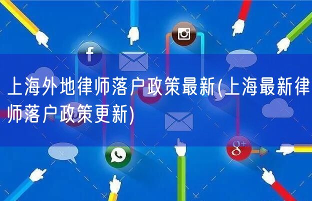 上海外地律师落户政策最新(上海最新律师落户政策更新)