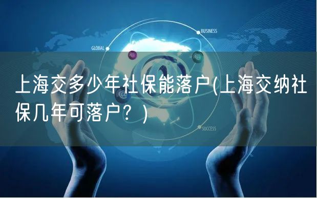 上海交多少年社保能落户(上海交纳社保几年可落户？)