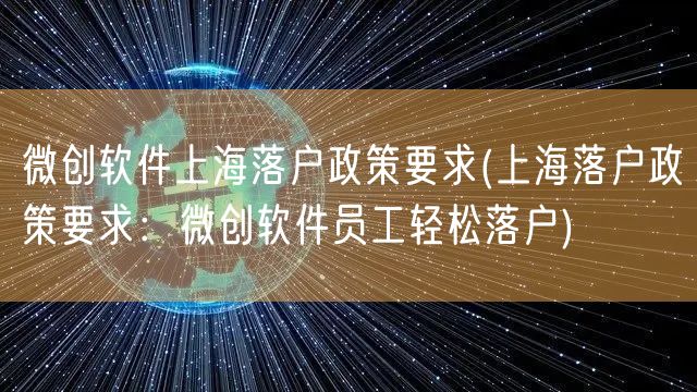 微创软件上海落户政策要求(上海落户政策要求：微创软件员工轻松落户)