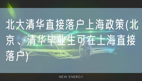 北大清华直接落户上海政策(北京、清华毕业生可在上海直接落户)