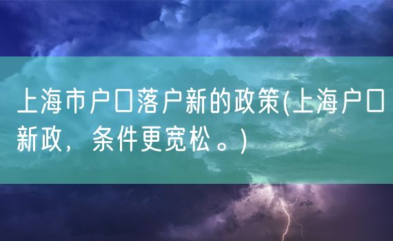 上海市户口落户新的政策(上海户口新政，条件更宽松。)