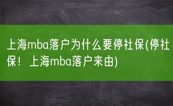 上海mba落户为什么要停社保(停社保！上海mba落户来由)