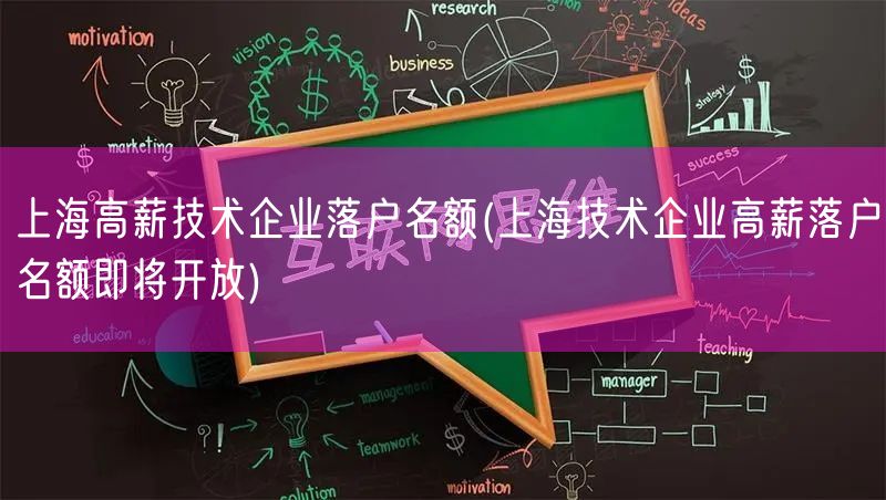 上海高薪技术企业落户名额(上海技术企业高薪落户名额即将开放)