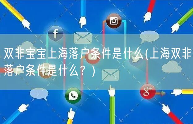 双非宝宝上海落户条件是什么(上海双非落户条件是什么？)