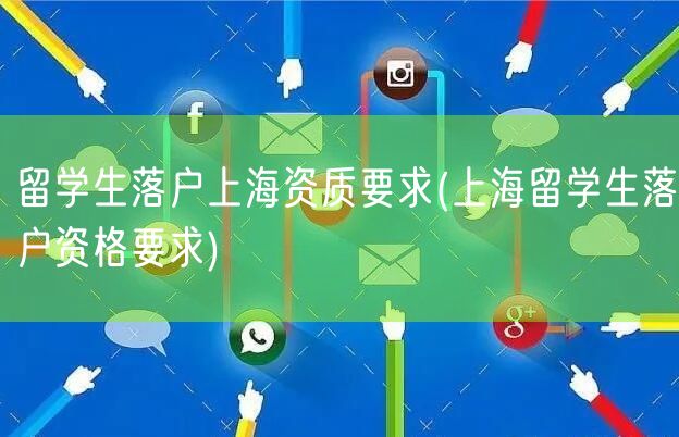 留学生落户上海资质要求(上海留学生落户资格要求)