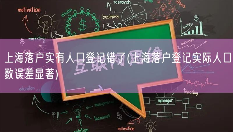 上海落户实有人口登记错了(上海落户登记实际人口数误差显著)