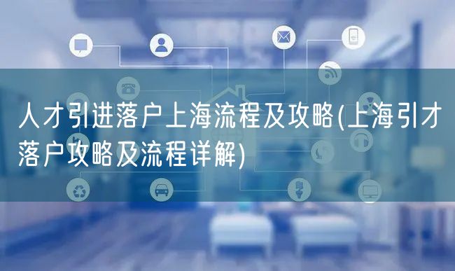 人才引进落户上海流程及攻略(上海引才落户攻略及流程详解)