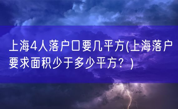 上海4人落户口要几平方(上海落户要求面积少于多少平方？)