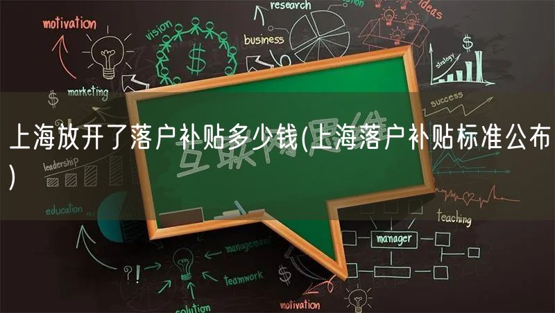 上海放开了落户补贴多少钱(上海落户补贴标准公布)