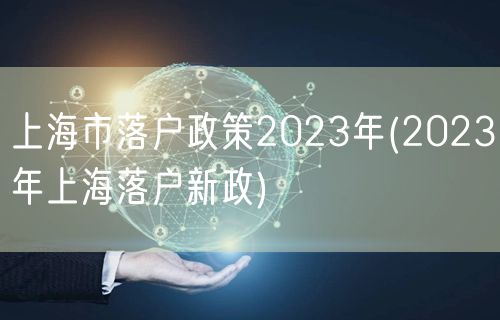 上海市落户政策2023年(2023年上海落户新政)