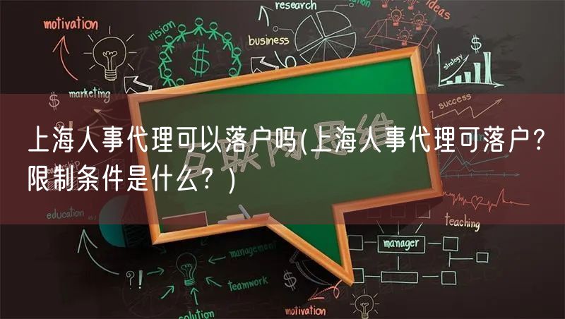 上海人事代理可以落户吗(上海人事代理可落户？限制条件是什么？)