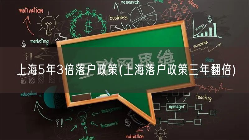 上海5年3倍落户政策(上海落户政策三年翻倍)