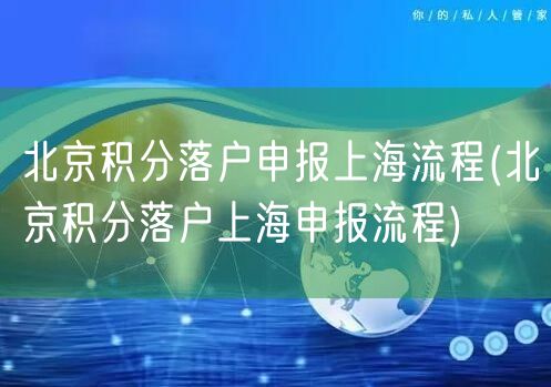 北京积分落户申报上海流程(北京积分落户上海申报流程)