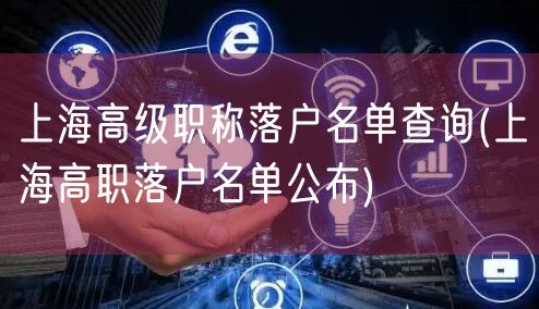 上海高级职称落户名单查询(上海高职落户名单公布)