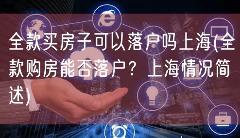 全款买房子可以落户吗上海(全款购房能否落户？上海情况简述)