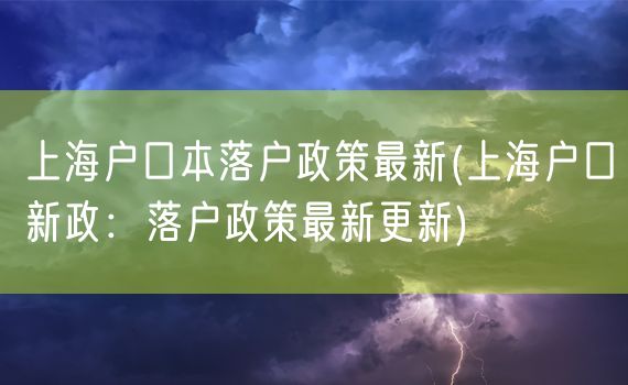 上海户口本落户政策最新(上海户口新政：落户政策最新更新)