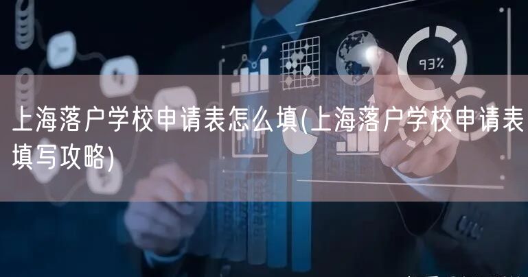 上海落户学校申请表怎么填(上海落户学校申请表填写攻略)