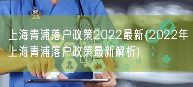 上海青浦落户政策2022最新(2022年上海青浦落户政策最新解析)