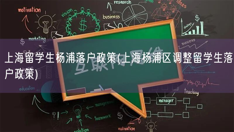 上海留学生杨浦落户政策(上海杨浦区调整留学生落户政策)