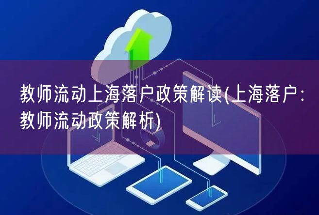 教师流动上海落户政策解读(上海落户：教师流动政策解析)