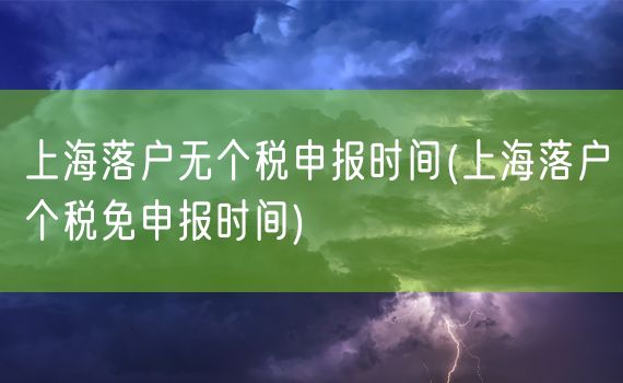 上海落户无个税申报时间(上海落户个税免申报时间)