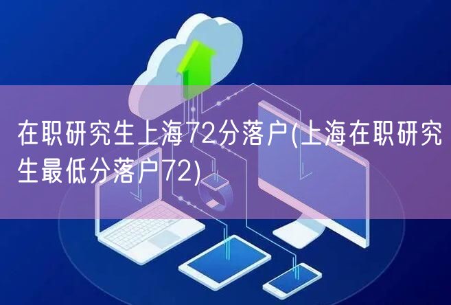 在职研究生上海72分落户(上海在职研究生最低分落户72)