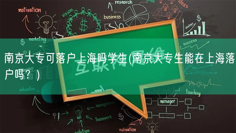 南京大专可落户上海吗学生(南京大专生能在上海落户吗？)