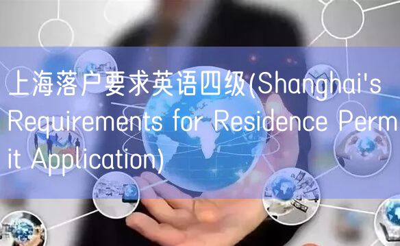 上海落户要求英语四级(Shanghai