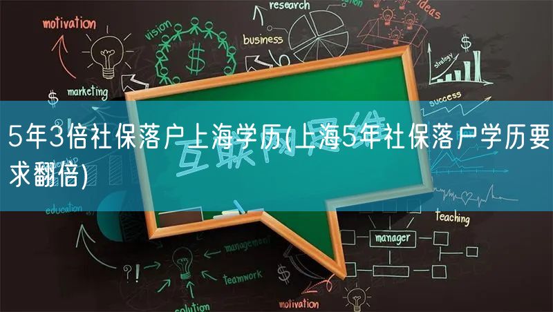 5年3倍社保落户上海学历(上海5年社保落户学历要求翻倍)