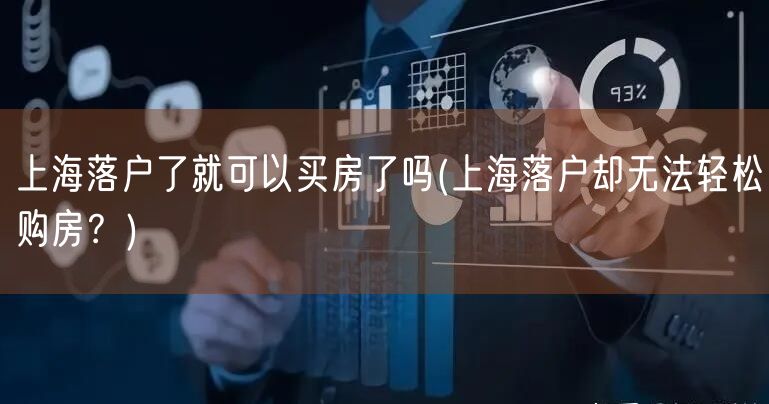 上海落户了就可以买房了吗(上海落户却无法轻松购房？)