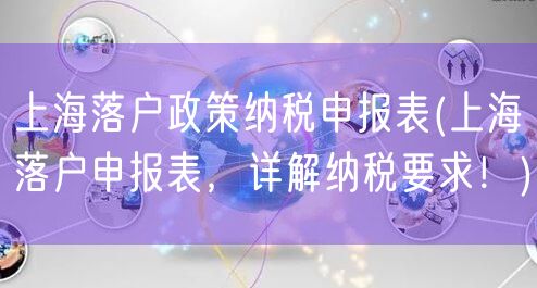 上海落户政策纳税申报表(上海落户申报表，详解纳税要求！)