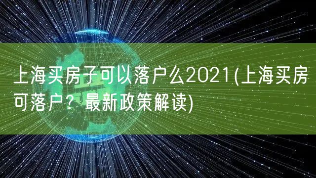 上海买房子可以落户么2021(上海买房可落户？最新政策解读)